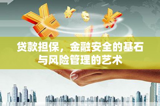 汝阳贷款担保，金融安全的基石与风险管理的艺术