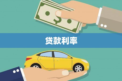 汝阳贷款利率