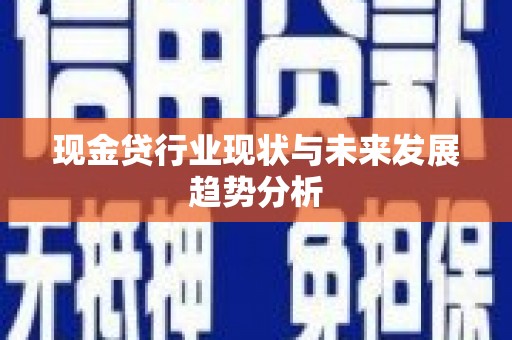 汝阳现金贷行业现状与未来发展趋势分析
