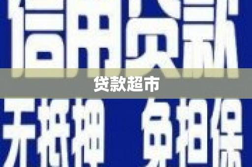 汝阳贷款超市