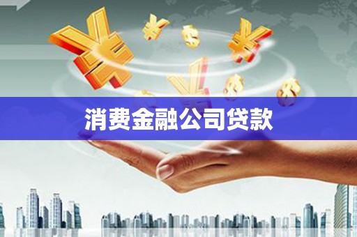 汝阳消费金融公司贷款