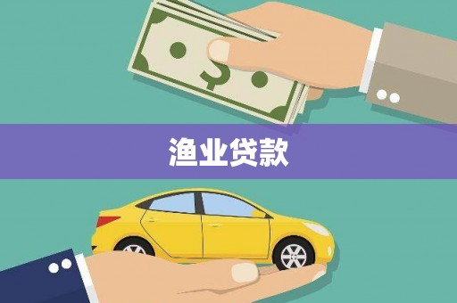 汝阳渔业贷款