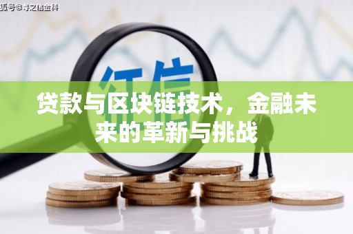 汝阳贷款与区块链技术，金融未来的革新与挑战