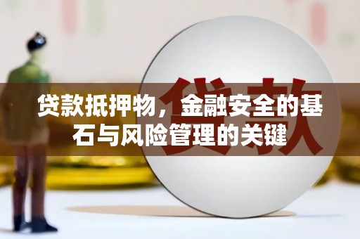 汝阳贷款抵押物，金融安全的基石与风险管理的关键