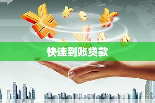 汝阳快速到账贷款
