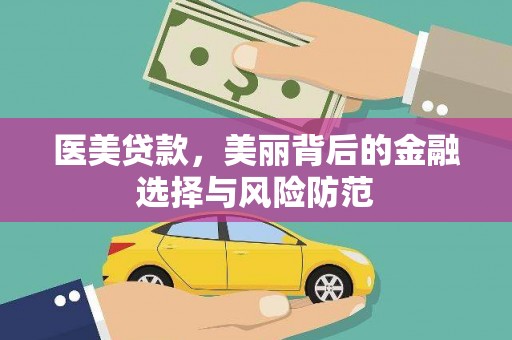 汝阳医美贷款，美丽背后的金融选择与风险防范