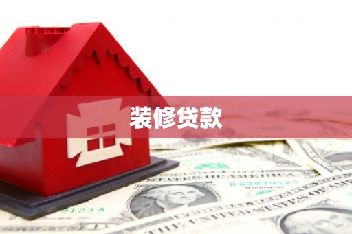 汝阳装修贷款