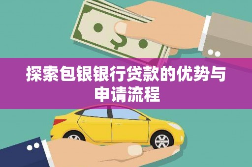 汝阳探索包银银行贷款的优势与申请流程