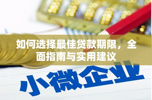 汝阳如何选择最佳贷款期限，全面指南与实用建议