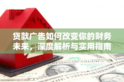 汝阳贷款广告如何改变你的财务未来，深度解析与实用指南