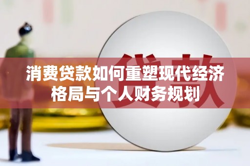 汝阳消费贷款如何重塑现代经济格局与个人财务规划