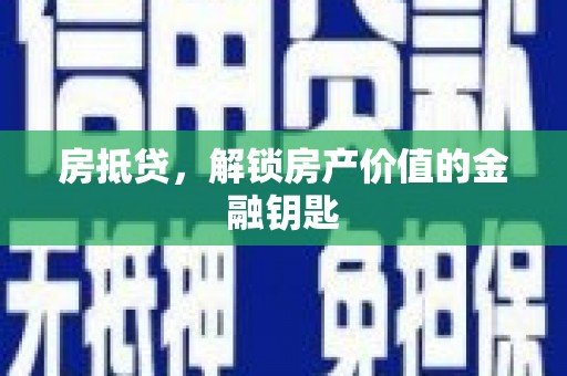 汝阳房抵贷，解锁房产价值的金融钥匙