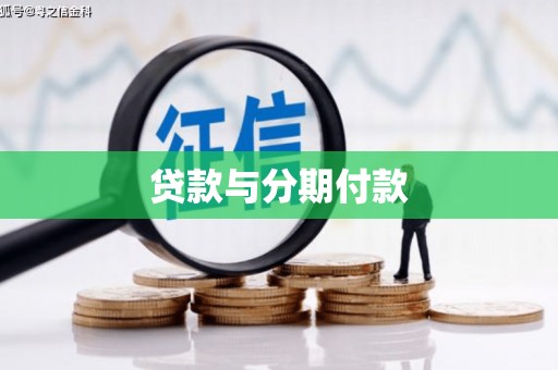 汝阳贷款与分期付款