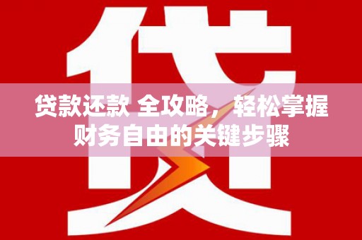 汝阳贷款还款 全攻略，轻松掌握财务自由的关键步骤