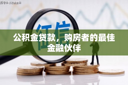 汝阳公积金贷款，购房者的最佳金融伙伴