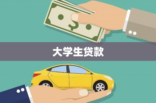 汝阳大学生贷款