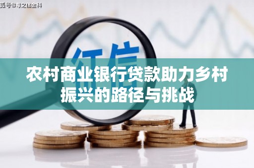 汝阳农村商业银行贷款助力乡村振兴的路径与挑战