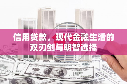 汝阳信用贷款，现代金融生活的双刃剑与明智选择