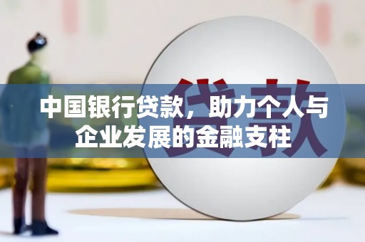 汝阳中国银行贷款，助力个人与企业发展的金融支柱