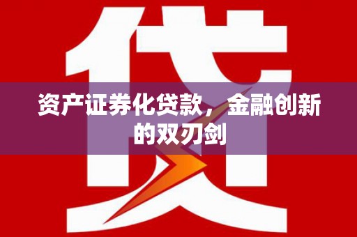 汝阳资产证券化贷款，金融创新的双刃剑