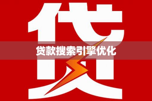 汝阳贷款搜索引擎优化