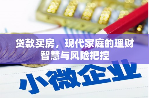汝阳贷款买房，现代家庭的理财智慧与风险把控