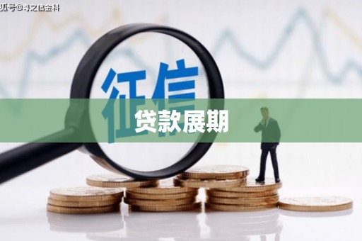 汝阳贷款展期