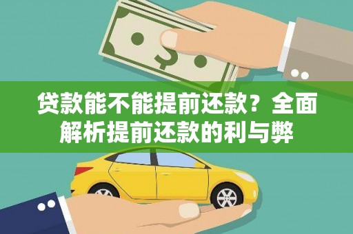 汝阳贷款能不能提前还款？全面解析提前还款的利与弊