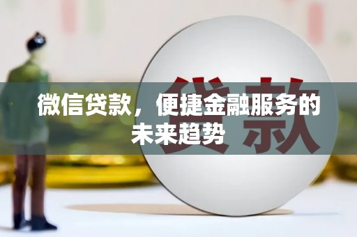 汝阳微信贷款，便捷金融服务的未来趋势