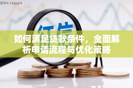 汝阳如何满足贷款条件，全面解析申请流程与优化策略