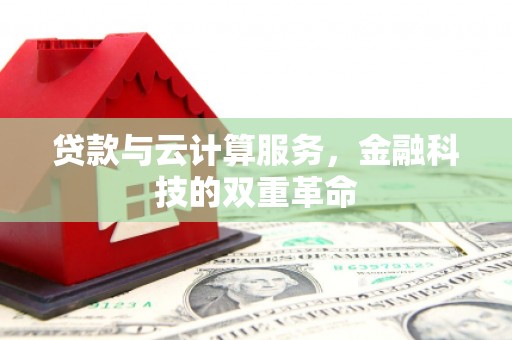 汝阳贷款与云计算服务，金融科技的双重革命