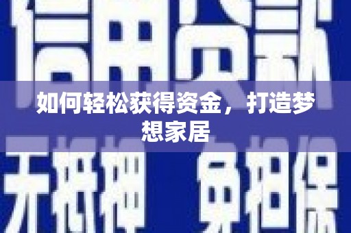 汝阳如何轻松获得资金，打造梦想家居