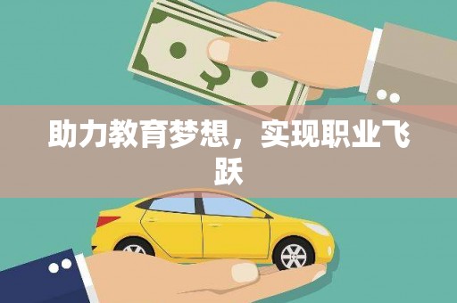 汝阳助力教育梦想，实现职业飞跃