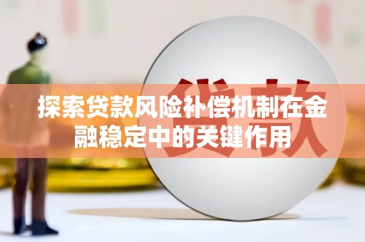 汝阳探索贷款风险补偿机制在金融稳定中的关键作用