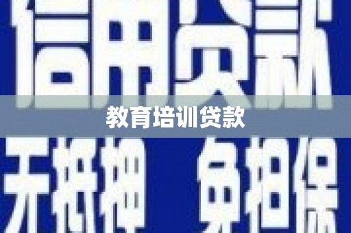 汝阳教育培训贷款