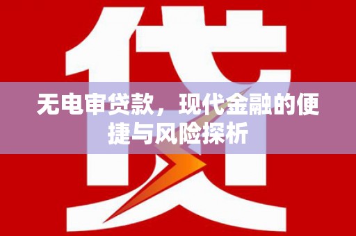 汝阳无电审贷款，现代金融的便捷与风险探析