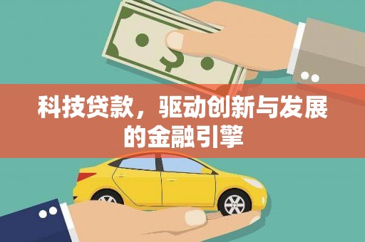 汝阳科技贷款，驱动创新与发展的金融引擎