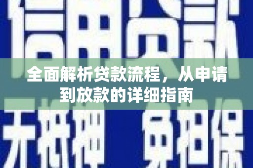 汝阳全面解析贷款流程，从申请到放款的详细指南