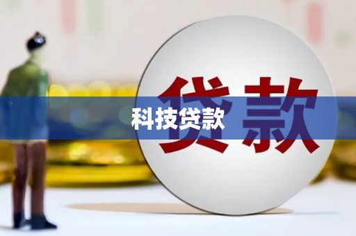 汝阳科技贷款