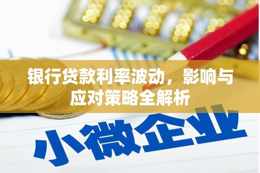 汝阳银行贷款利率波动，影响与应对策略全解析