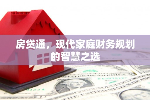汝阳房贷通，现代家庭财务规划的智慧之选