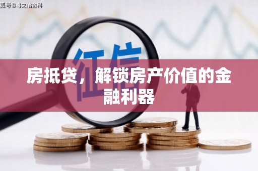 汝阳房抵贷，解锁房产价值的金融利器