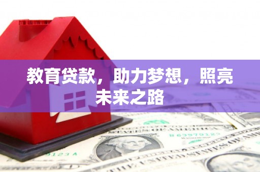 汝阳教育贷款，助力梦想，照亮未来之路