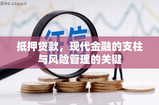 汝阳抵押贷款，现代金融的支柱与风险管理的关键