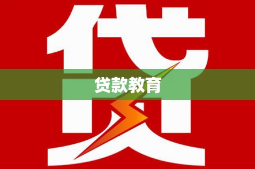 汝阳贷款教育