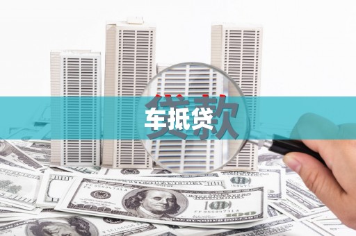 汝阳车抵贷