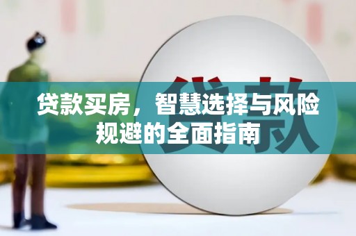 汝阳贷款买房，智慧选择与风险规避的全面指南