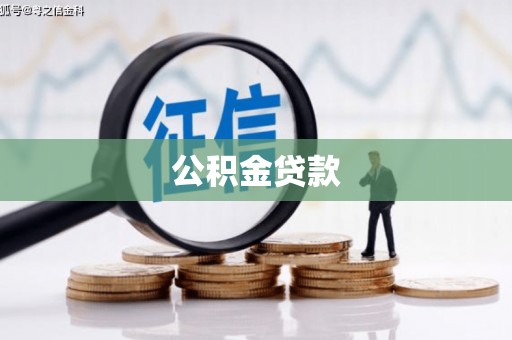 汝阳公积金贷款