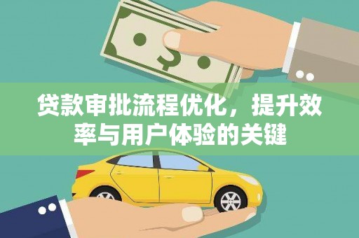 汝阳贷款审批流程优化，提升效率与用户体验的关键