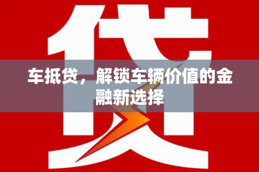 汝阳车抵贷，解锁车辆价值的金融新选择